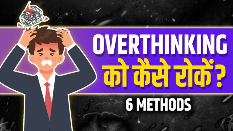 Fastest Way to Stop Overthinking | ज्यादा सोचना छोड़ो – 6 Practical Tips