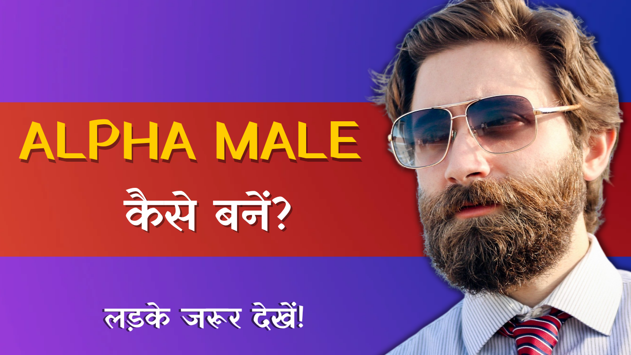 alpha-male-kaise-bane-alpha-male-traits-body-language